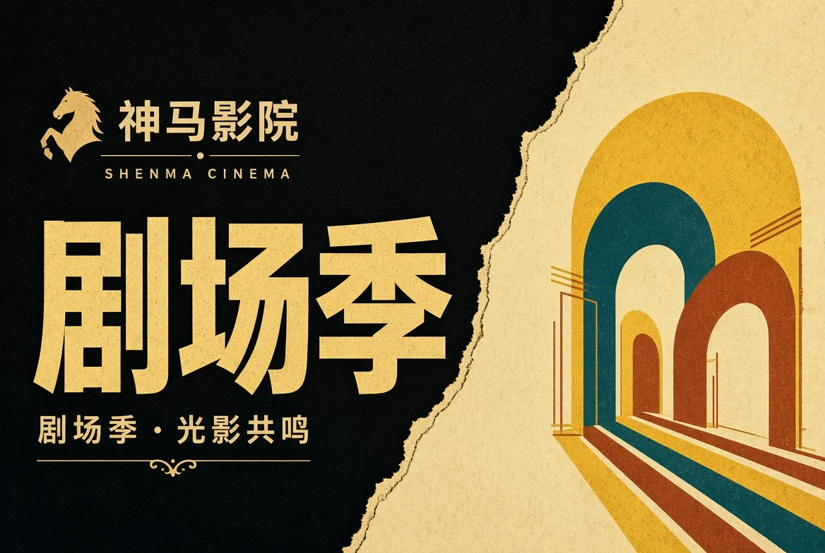 剧场季